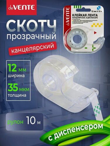 Изображение товара Клейкая лента, канцелярский скотч прозрачный в диспенсере, 35 мкм, 12 мм x 10 м. в пластиковом диспенсере