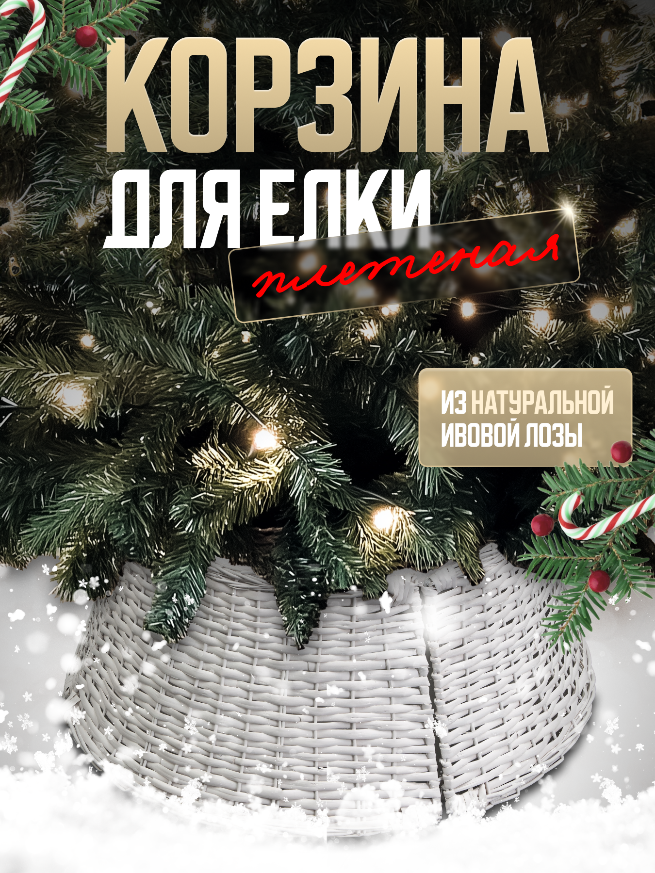 Корзина для елки, юбка-корзина, плетеная, сборная, белая, натуральная ивовая лоза, 65х45х25, новогоднее украшение