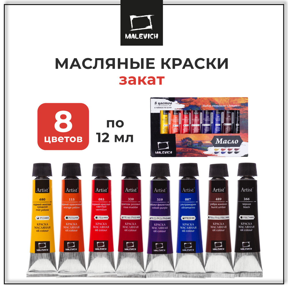 Набор масляных красок Малевичъ, закат, художественное масло 8 цветов по 12мл