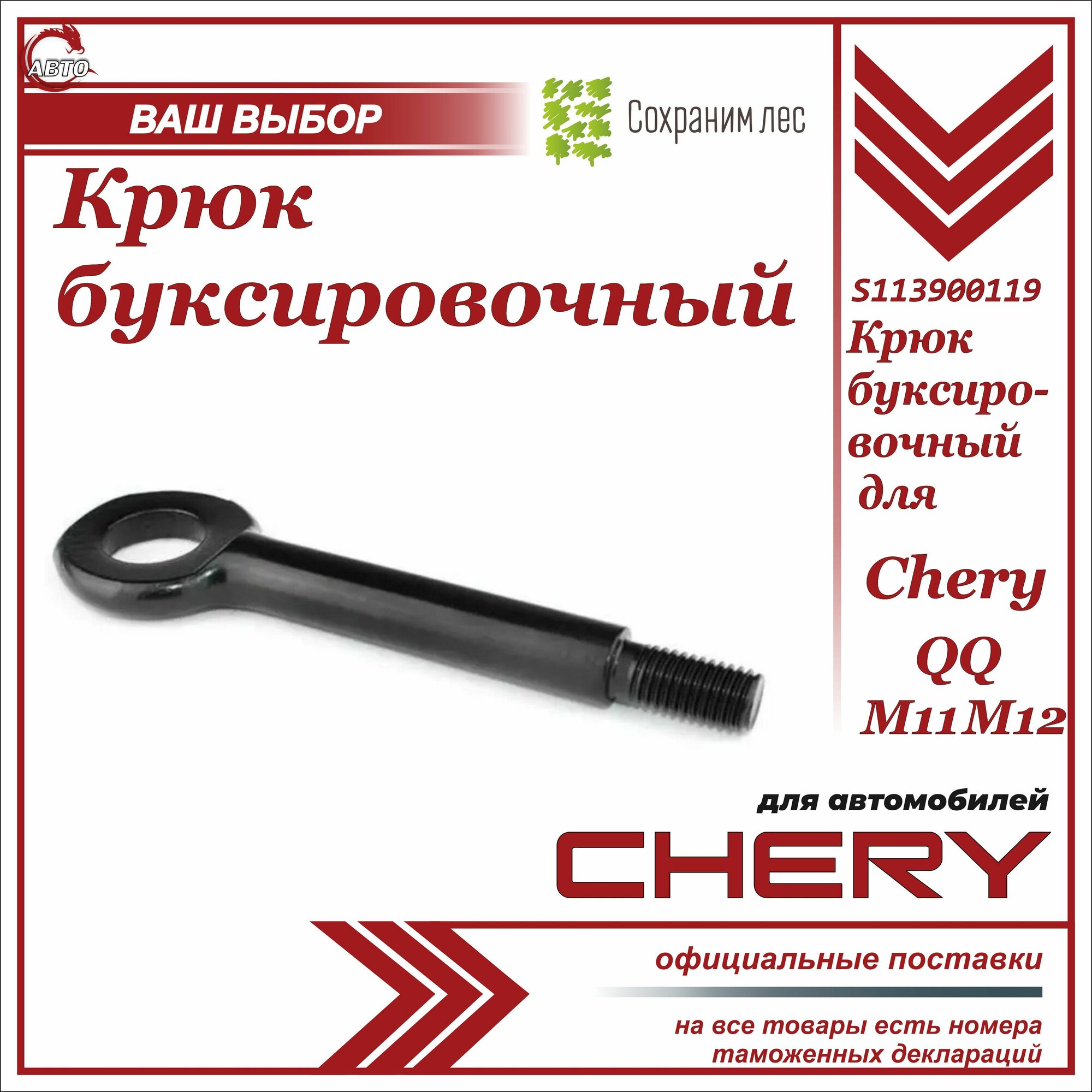 CHERY 'S113900119 крюк буксировочный