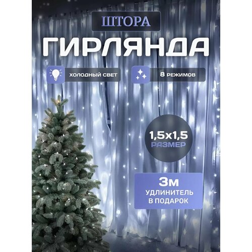Новогодняя гирлянда-штора 1.5х1.5 с удлинителем в подарок, холодный свет белый