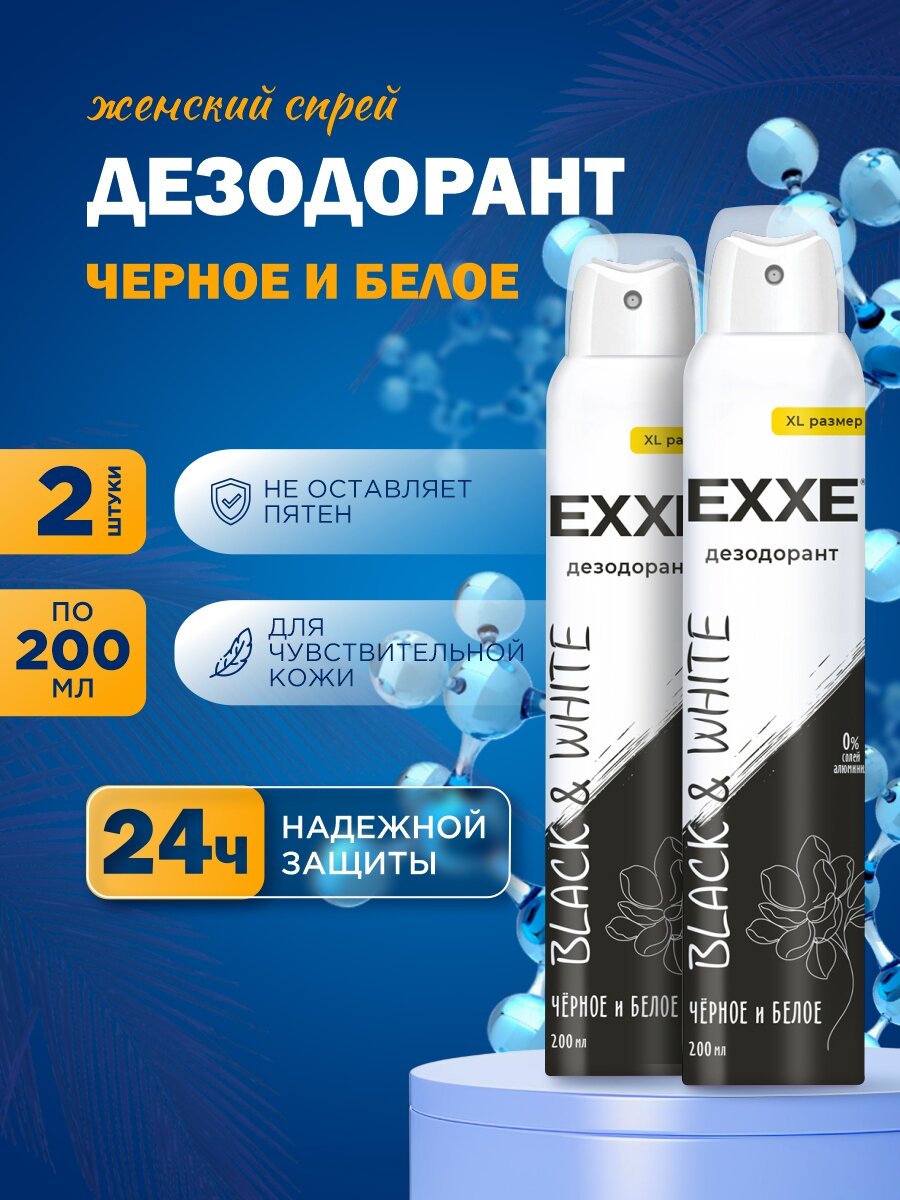 Дезодорант женский EXXE спрей набор Черное и белое Black & White 200мл*2шт