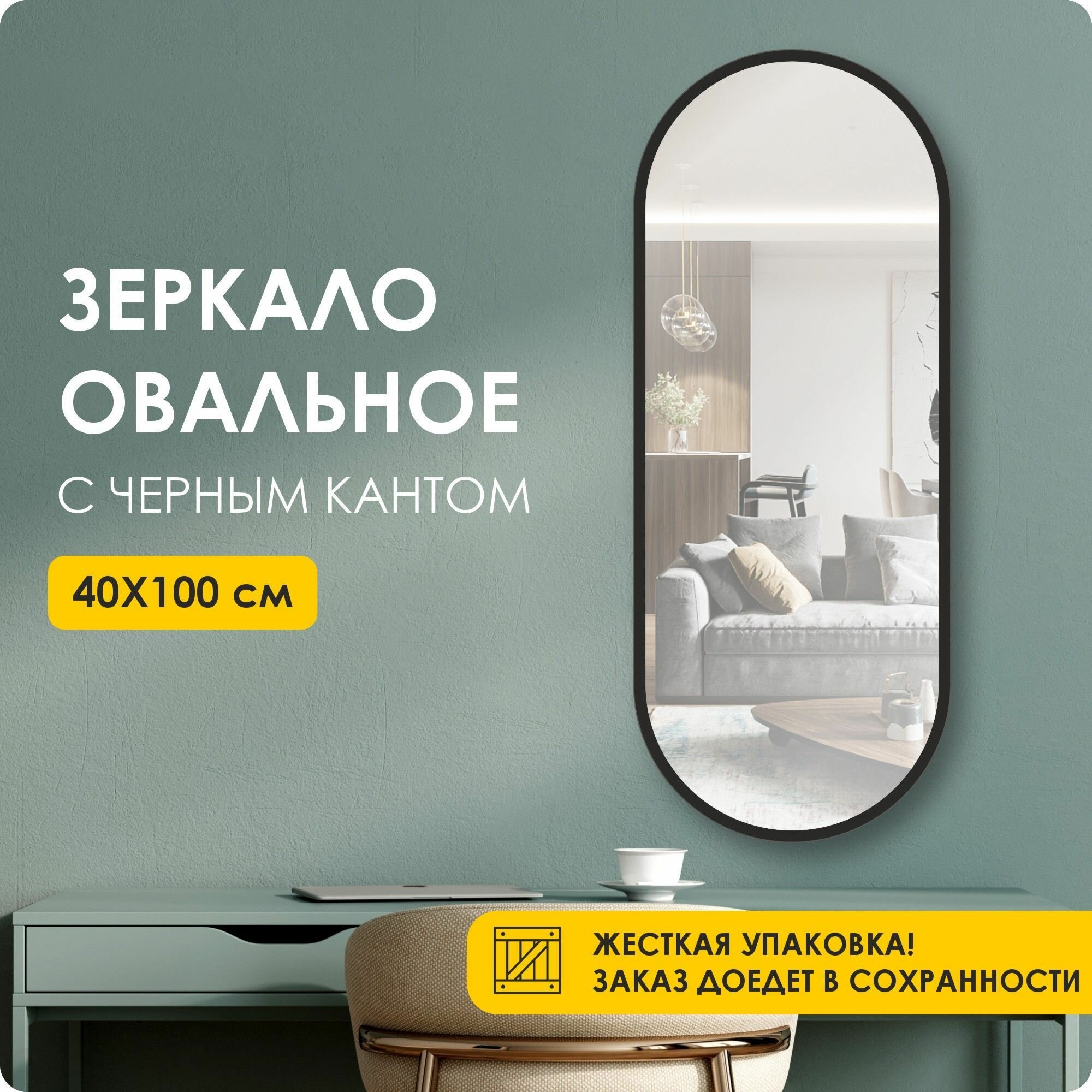 Зеркало настенное, интерьерное, овальное, 100х40 см черная рама