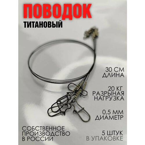 Титановый поводок 30 см