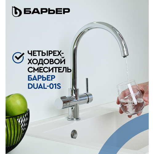 БАРЬЕР DUAL-01S смеситель для кухни четырехходовой с подключением к фильтру питьевой воды серебро 14990₽