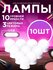 Подсветка для зеркала для макияжа, набор лампочек 10 штук, лампоч...