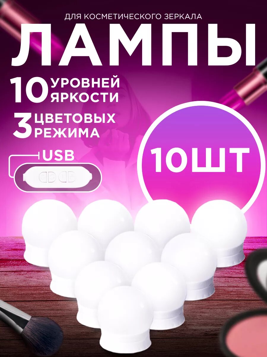 Подсветка для зеркала для макияжа, набор лампочек 10 штук, лампочки для зеркала, подсветка для интерьера