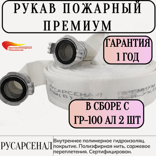 Изображение товара Рукав пожарный "Премиум" в сборе рукавными головками ГР-100. Высококачественная полиэфирная нить. Полимерная внутренняя гидроизоляционная камера