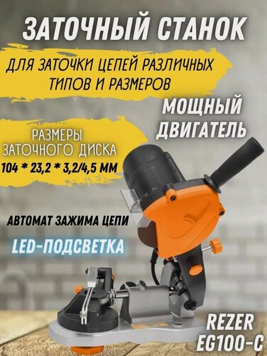 Изображение товара Станок заточный Rezer EG-100-C 03.013.00040, электрический, 100Вт