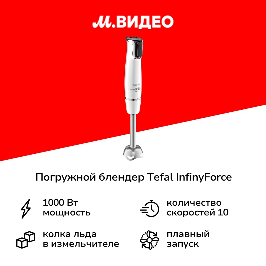 Погружной блендер Tefal Infiny Force HB944138