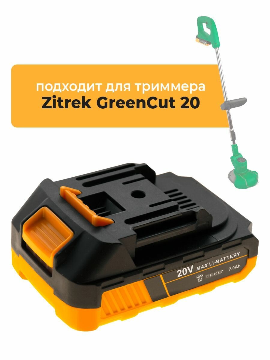 Аккумулятор для садового триммера ZITREK GreenCut 20, 20V 2.0Ah Li-lon