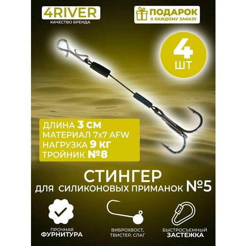 Стингер №5 для силиконовых приманок 3см тройник #8