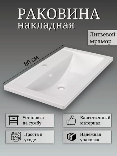 Изображение товара Раковина в ванную накладная на тумбу 80*45,5 см, прямоугольная, литьевой мрамор