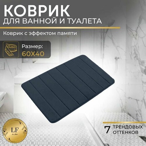 Коврик для ванной и туалета антискользящий с эффектом памяти темно-серый 60х40