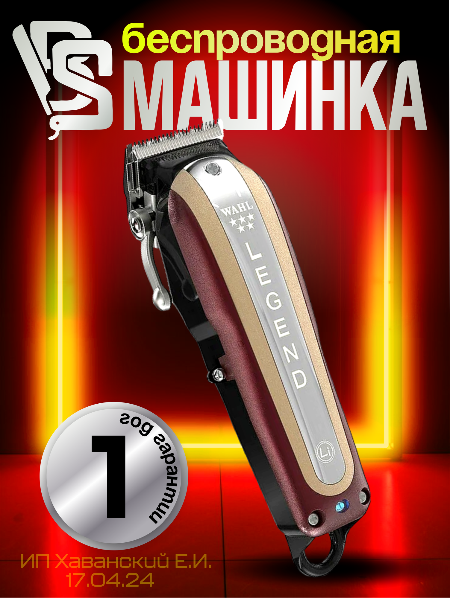 Машинка для стрижки волос (аккум\сетевая) Wahl Legend Clip Cordless 8594-016