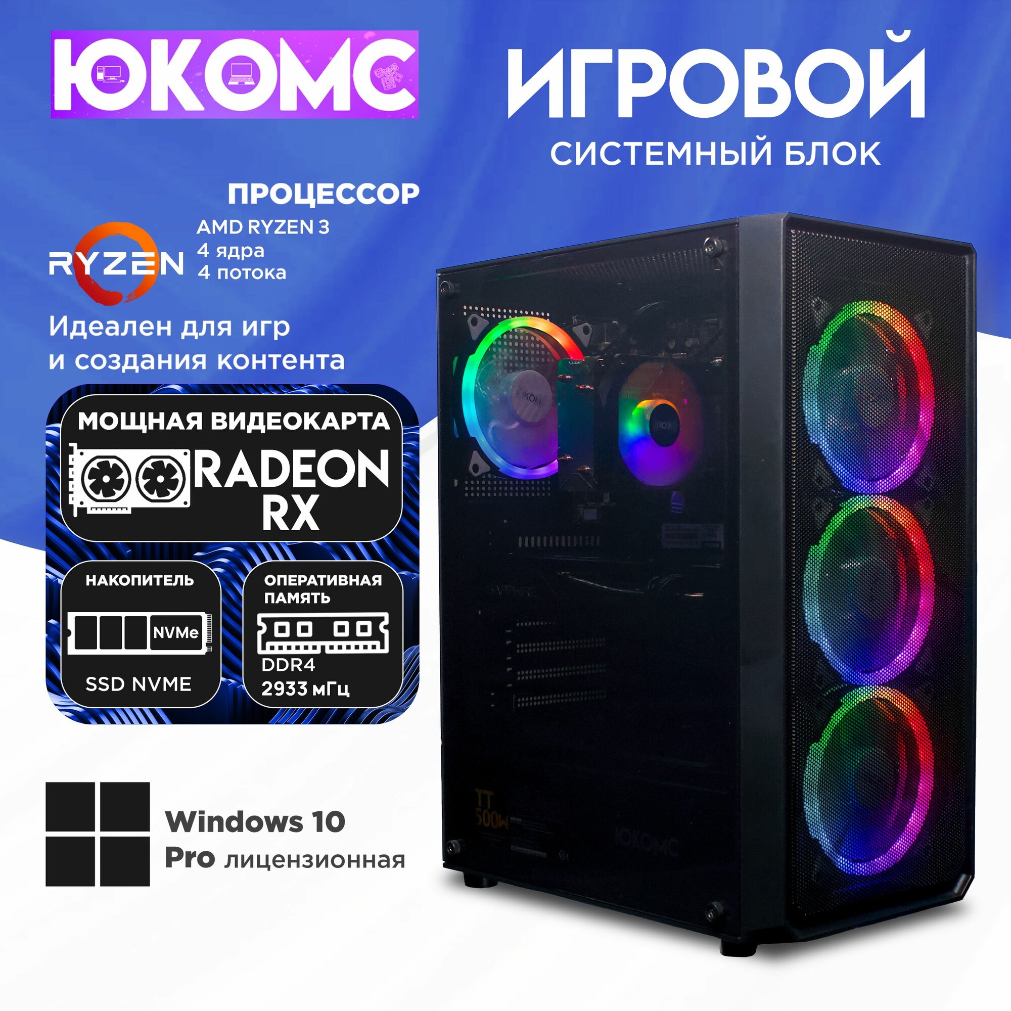 Игровой компьютер юкомс Ryzen 3 1200, RX 5700 XT 8GB, SSD 256GB, 16GB DDR4, БП TT500 500W, win 10 pro, Игровой юкомс чёрный