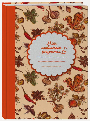 Изображение товара Мои любимые рецепты. Книга для записи рецептов (твердый пер._а5_Специи)