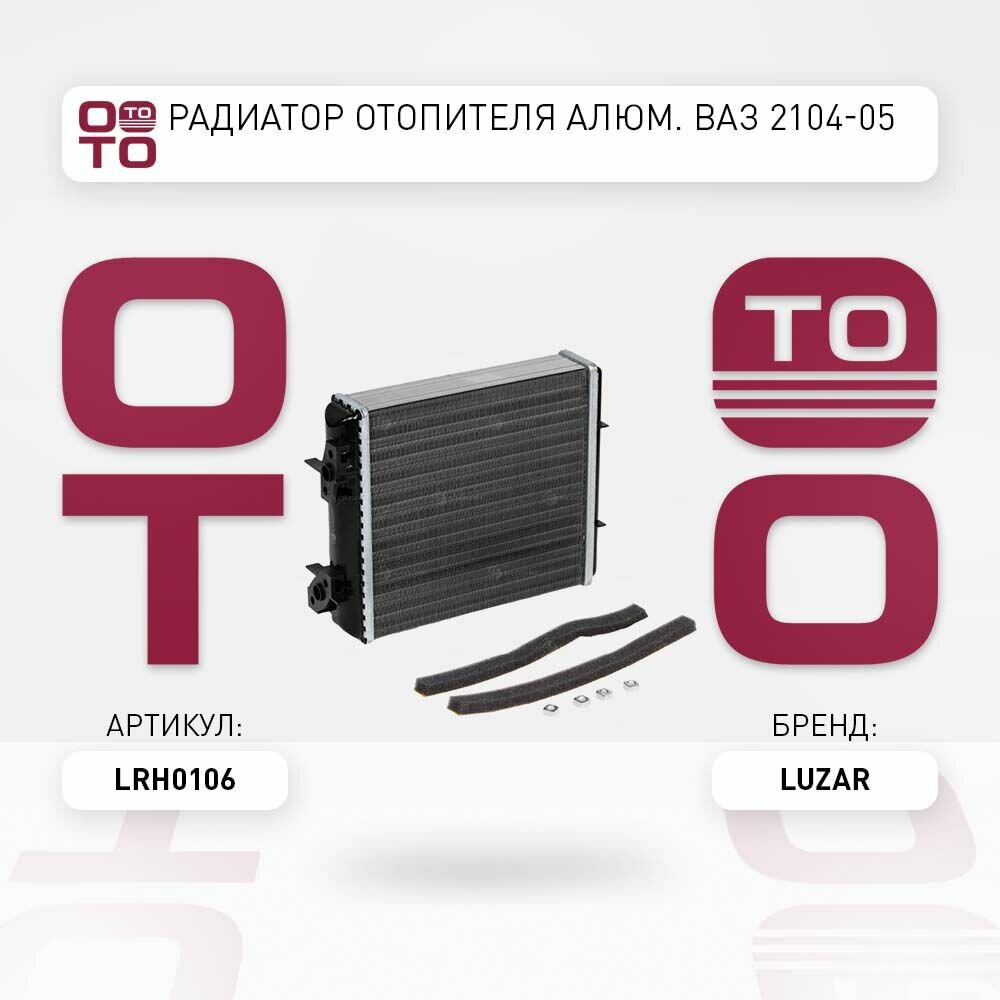 Радиатор отопителя алюм. ВАЗ 2104-05, LUZAR LRH0106 LRH0106