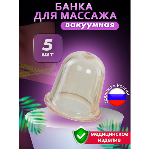 фото Банка для массажа вакуумная антицеллюлитная полимерная для тела, живота, ягодиц и спины - 5шт