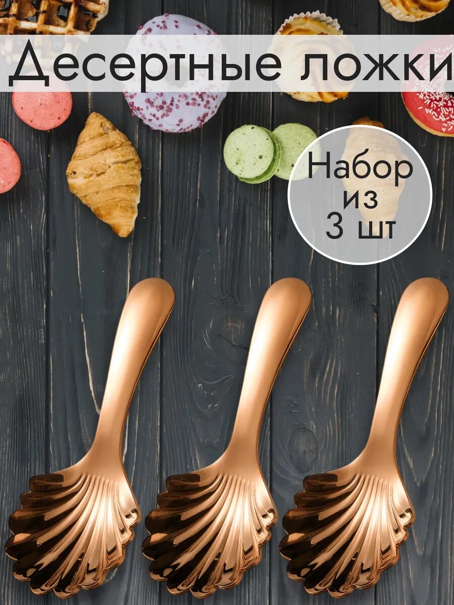 Десертные ложки в виде раковины