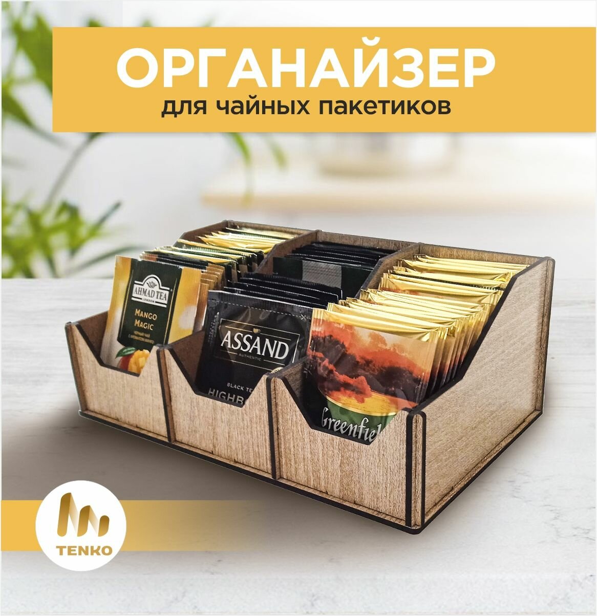 Органайзер для чайных пакетиков