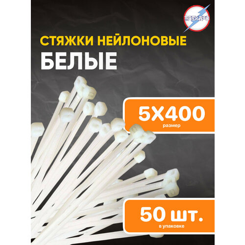 Стяжки нейлоновые черные 5х400 Электро 50 шт 362₽