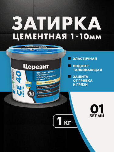 Изображение товара Затирка цементная для швов до 10 мм Церезит / Ceresit CE 40 PREMIUM цвет №01 белая 1 кг