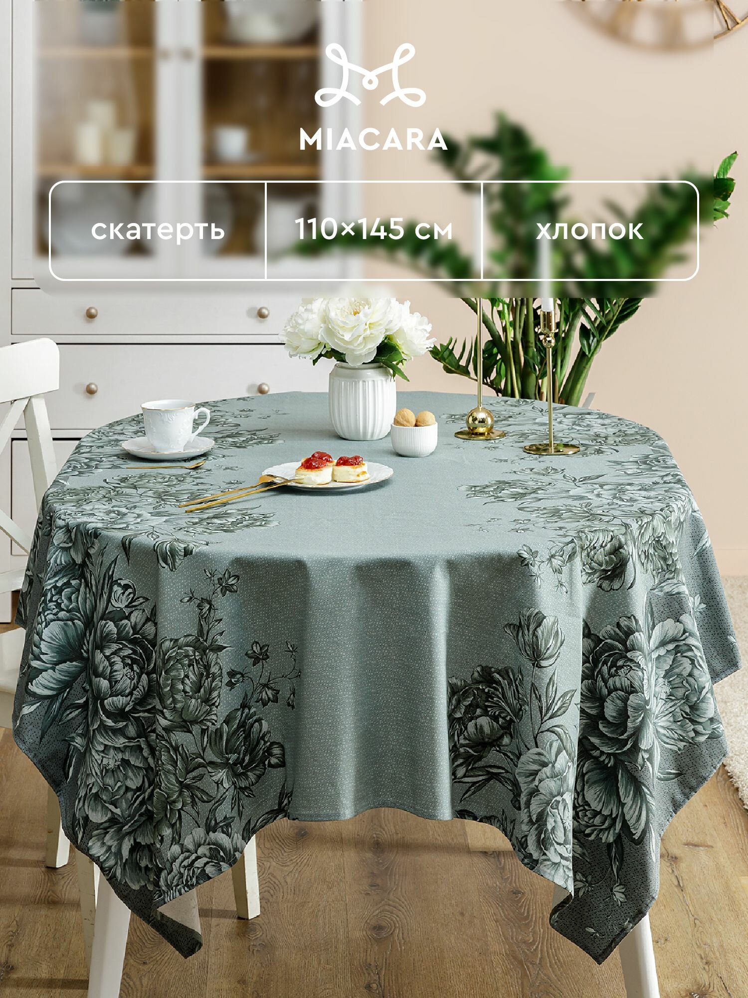 Mia Cara Скатерть на стол 145х110 тканевая, Lusso 100% хлопок