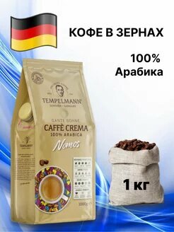 Кофе в зернах вкусный 100% Арабика Темпельман NOMOS 1 кг