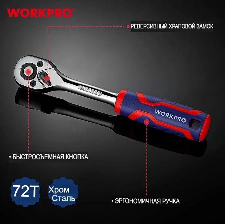 Ключ трещеточный 2к 1/2" WORKPRO — фото 1