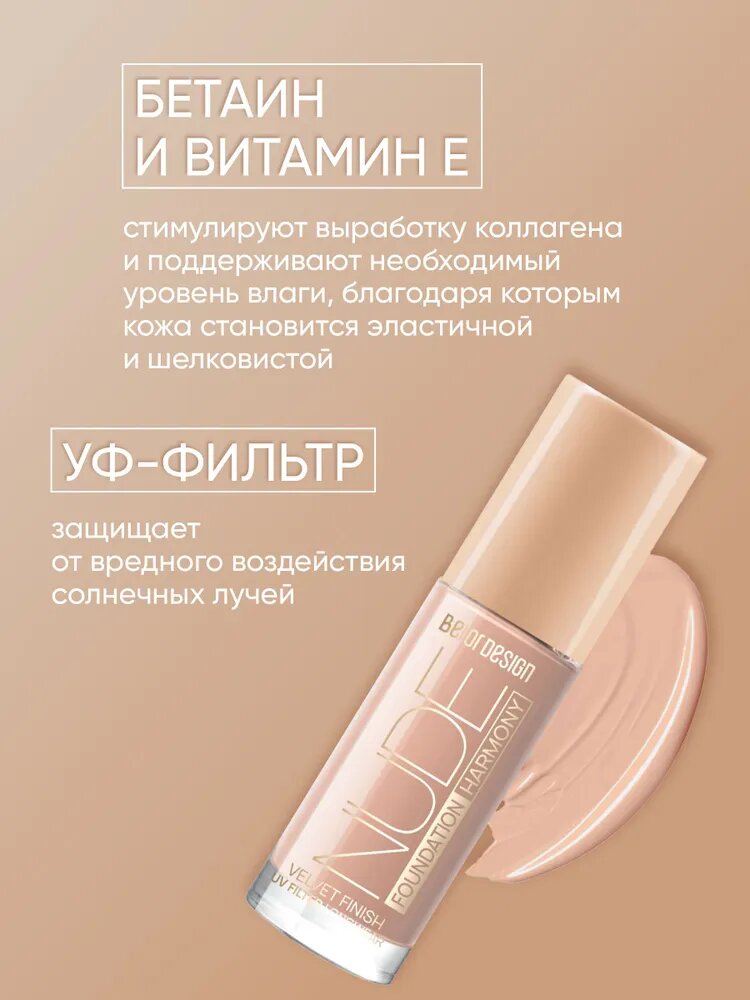 Тональный крем для лица Belor Design NUDE HARMONY тон 204 Natural — фото 1