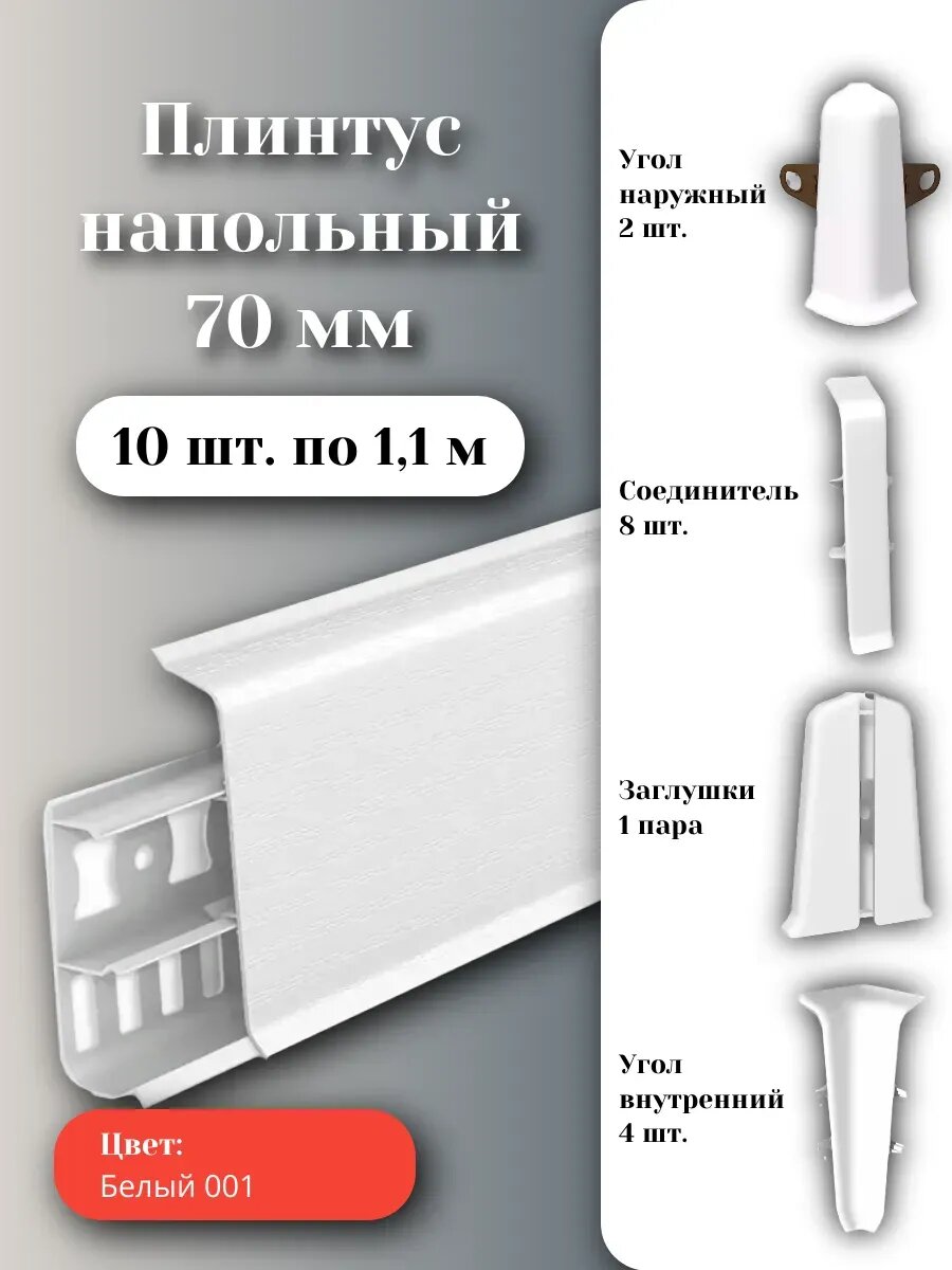 Плинтус напольный Ideal Deconika 70мм белый матовый (комплект с фурнитурой) 1100мм х 70мм х 21мм с кабель-каналом