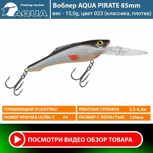 Воблер для рыбалки плавающий AQUA Pirate 85mm 15g заглубление от 2,5 до 6m цвет 023