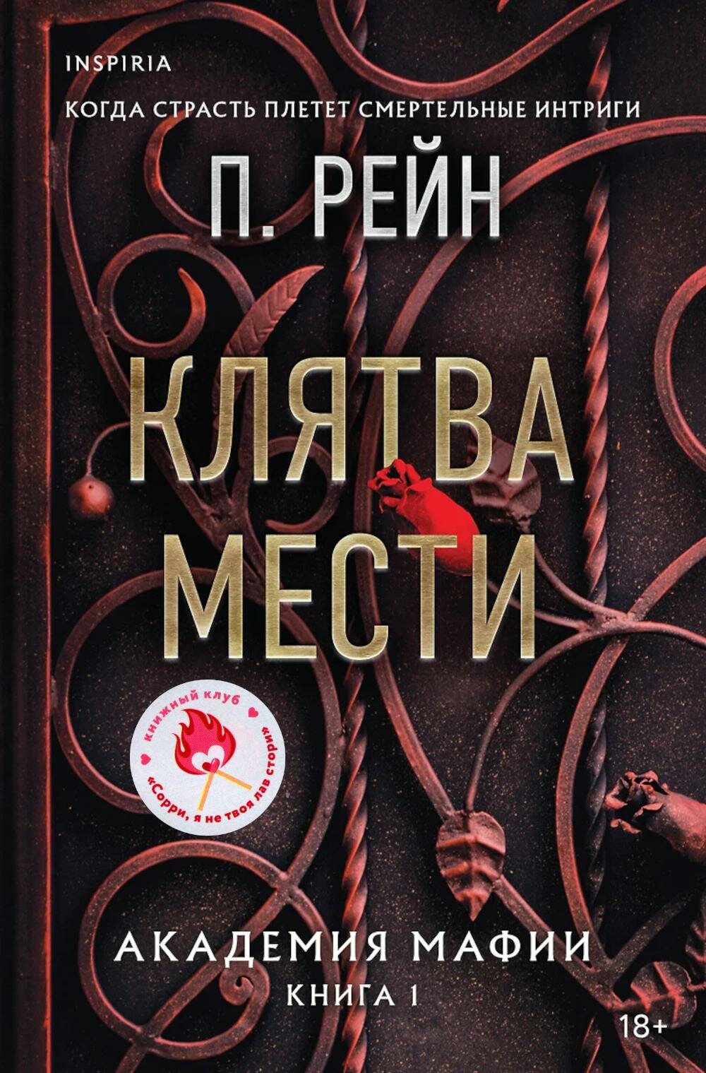 Клятва мести. Рейн П. ЭКСМО