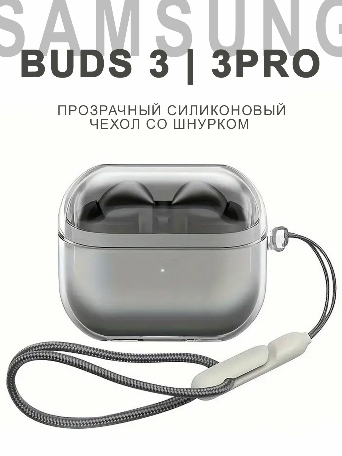 Чехол для наушников Samsung Galaxy Buds 3/3 Pro ( Самсунг Галэкси Бадс 3 / 3 Про ) силиконовый со шнурком, прозрачный