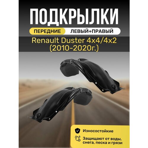 Подкрылки (Локеры) на Renault Duster (Рено Дастер ),4х4/4х2, 2010-2020г, с отверстиями в штатное место, передние
