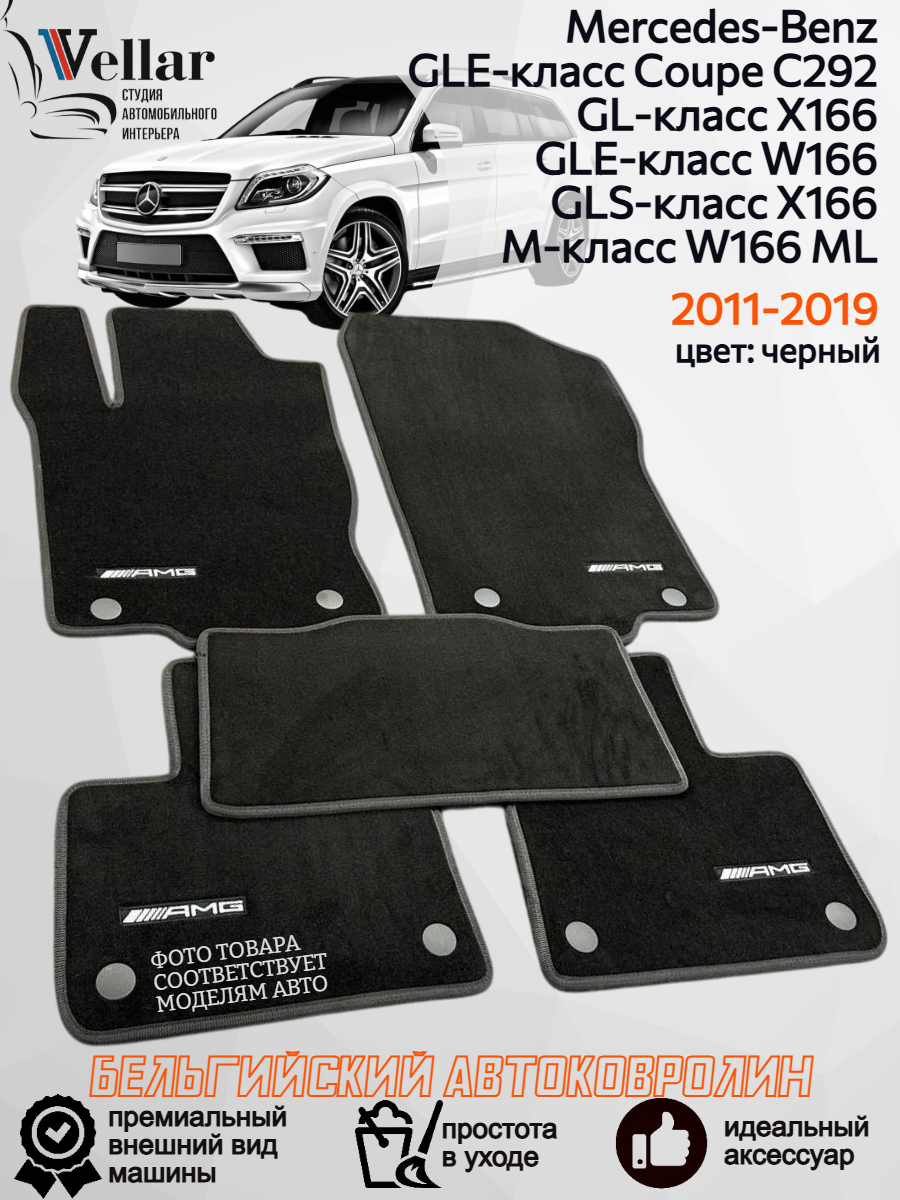 Ворсовые коврики для автомобиля Mercedes-Benz GL X166, GLE W166, GLS X166, GLE Coupe C292, W166 ML /2011-2019
