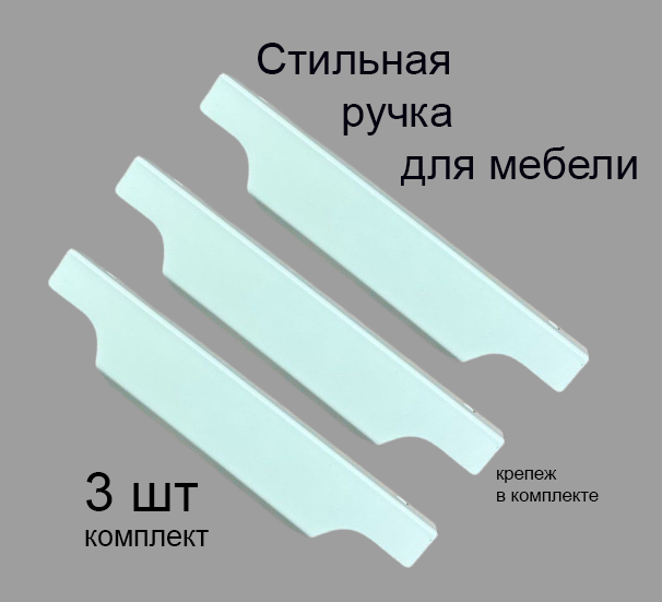 Ручки для мебели 14.6 см (комплект 3 штуки) цвет белый, металлические, торцевые, скрытые для кухни, шкафа, комода, ящика, кухонного гарнитура