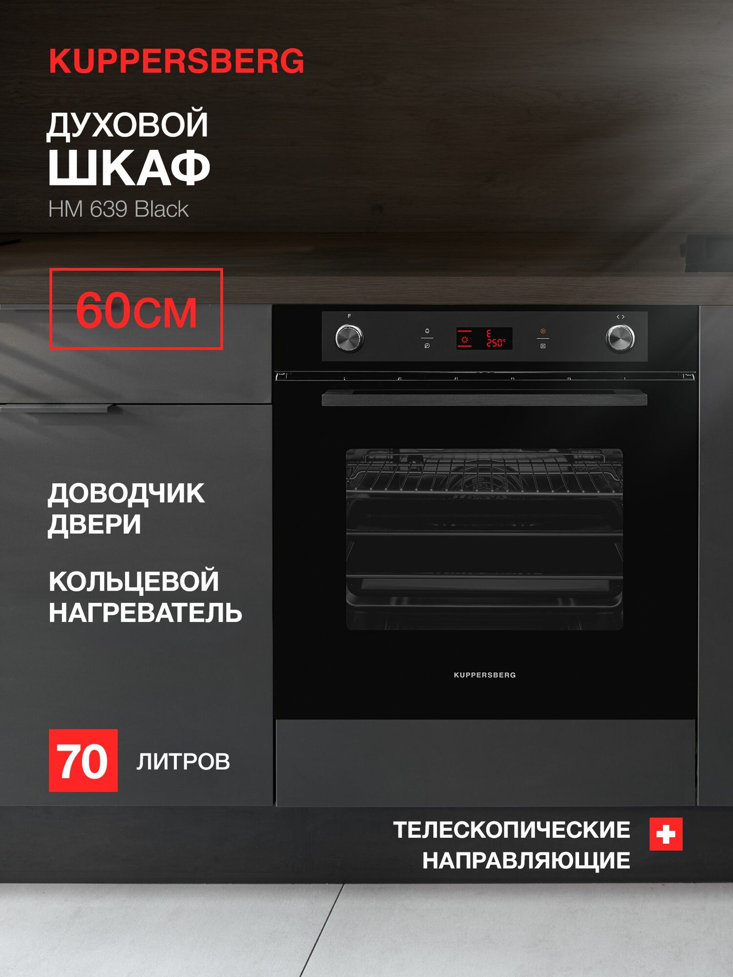 Духовой шкаф встраиваемый электрический Kuppersberg HM 639 Black (Модификация 2025 года)