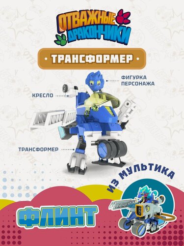 Изображение товара Игровой набор Dragons Guardian, трансформер с фигуркой Отважные дракончики: Флинт