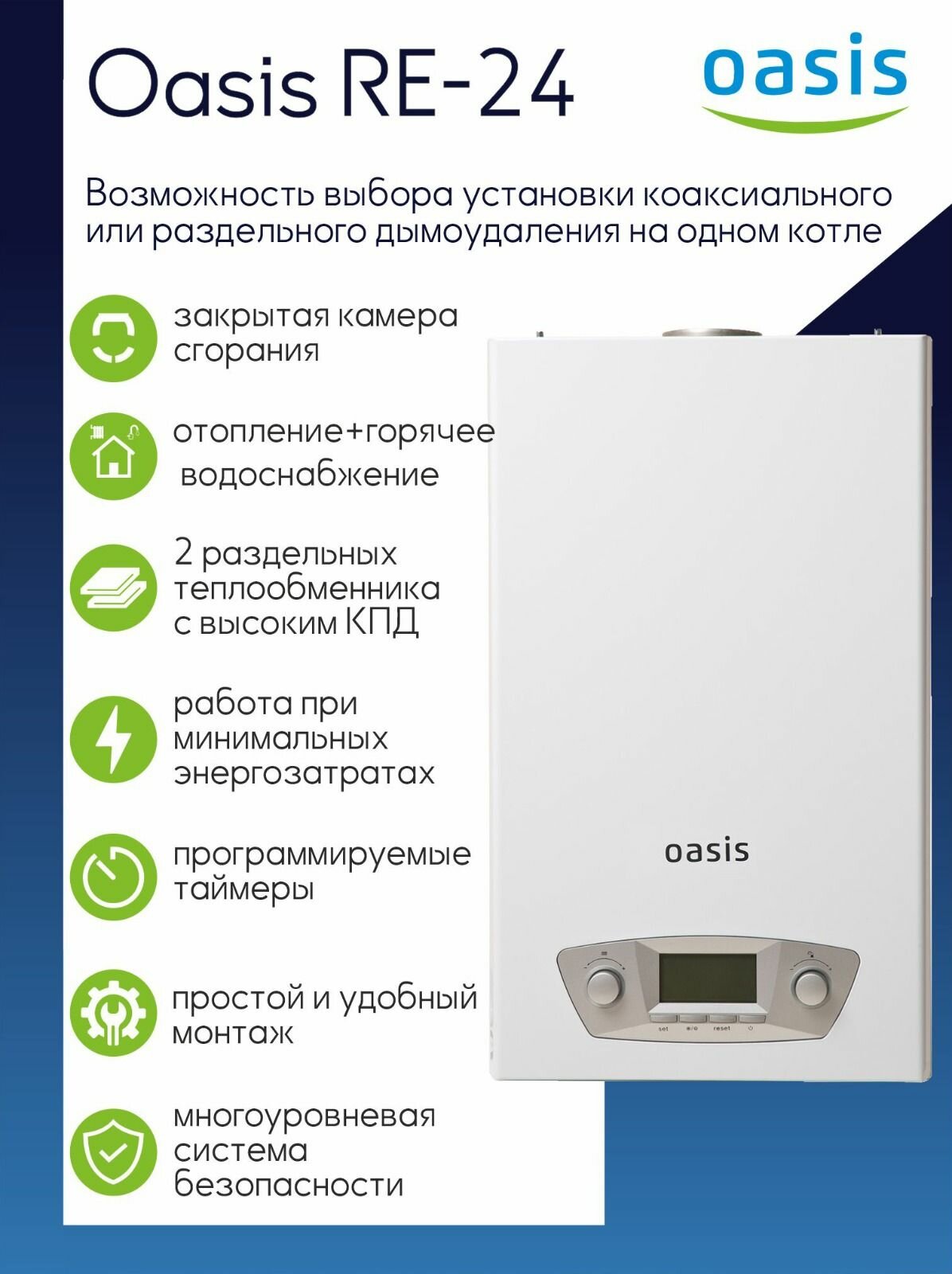 Котел газовый настенный Oasis Eco RE-24 двухконтурный (Отопление + ГВС) до 240 м2 закрытая камера сгорания