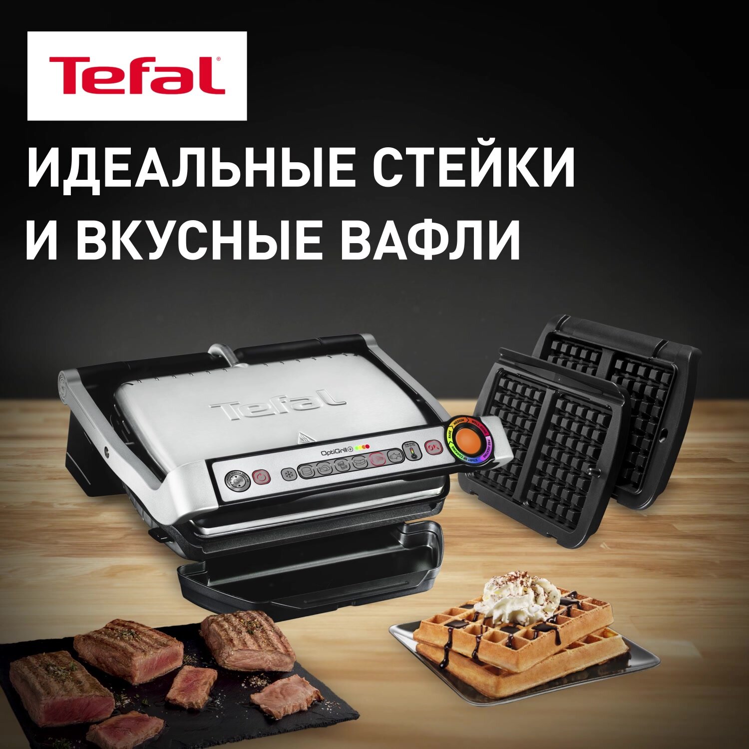 Умный электрический гриль Tefal Optigrill+ GC716D12 с круговым дисплеем, 6 автоматическими программами, съемными пластинами, насадкой для вафель, 2000 Вт, стальной/черный — фото 1