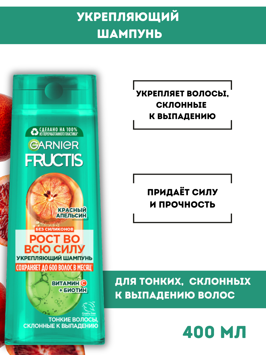 Шампунь Garnier Fructis "Рост во всю силу", для склонных к выпадению волос, красный апельсин, 400мл