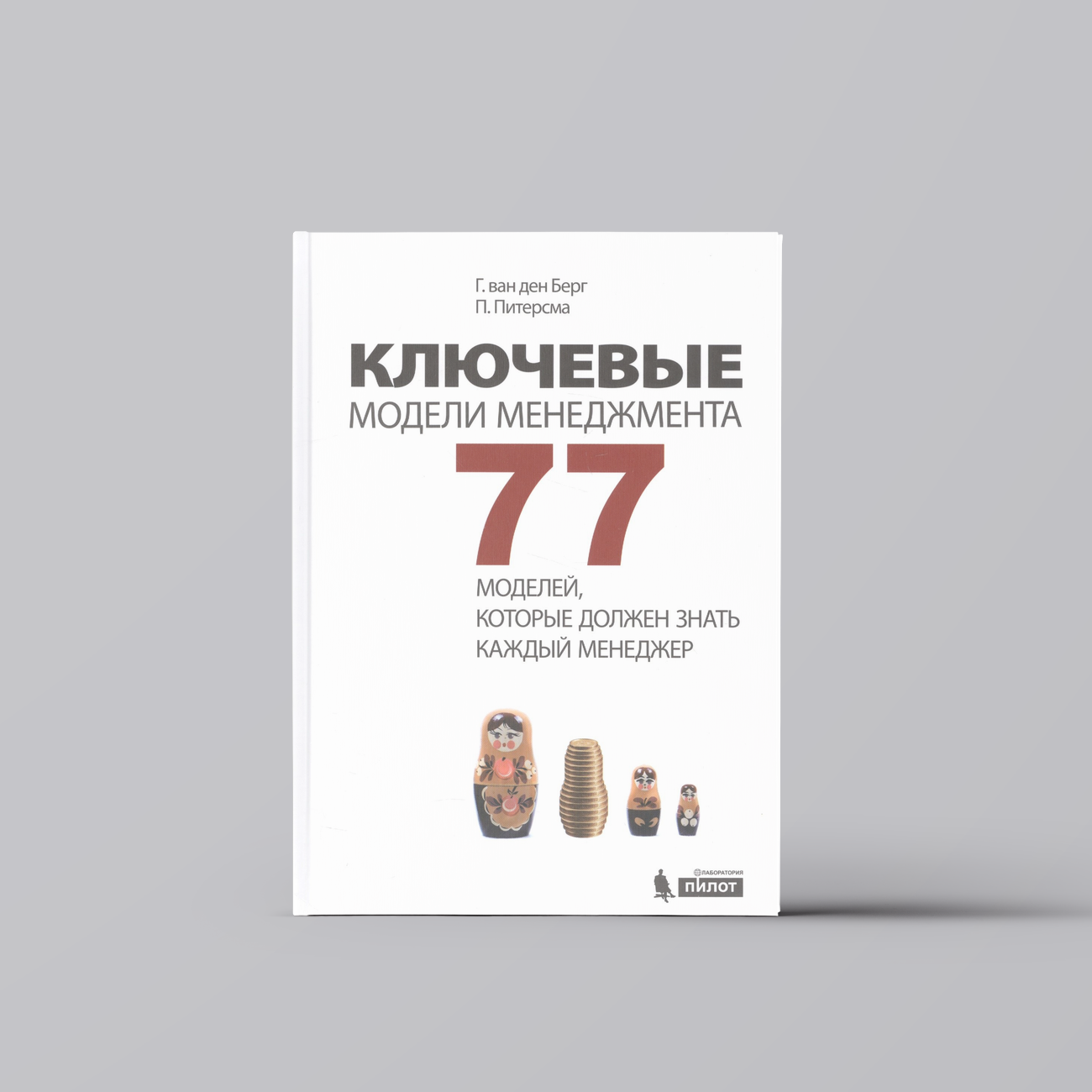 Ключевые модели менеджмента. 77 моделей, которые должен знать каждый менеджер. 5-е издание, дополненное | Пауль Питерсма,