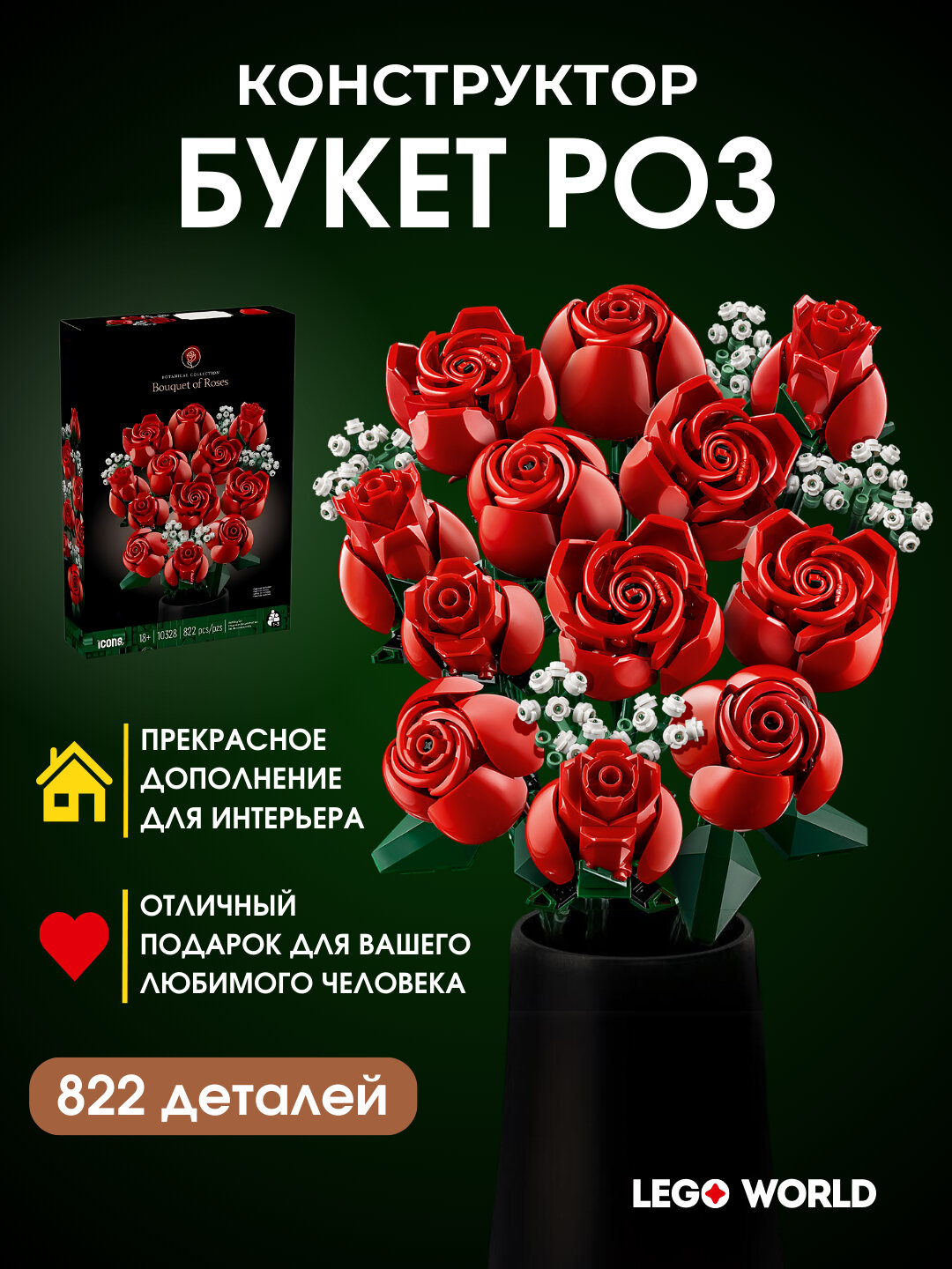 Конструктор "Букет Роз", 822 деталей, 3D, совместим с Lego — фото 1