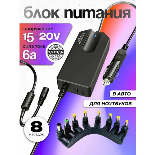 Блок питания для ноутбука в автомобиль 15V / 20V 6A 100W