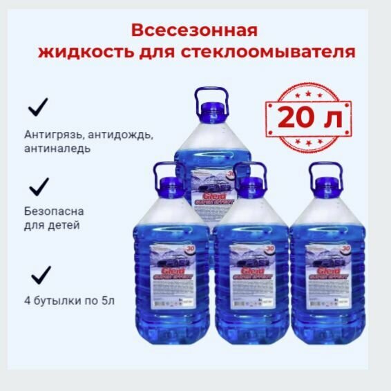Набор 4 шт Жидкость для стеклоомывателя всесезонная летняя зимняя омывайка Gleid Super Effect 5л