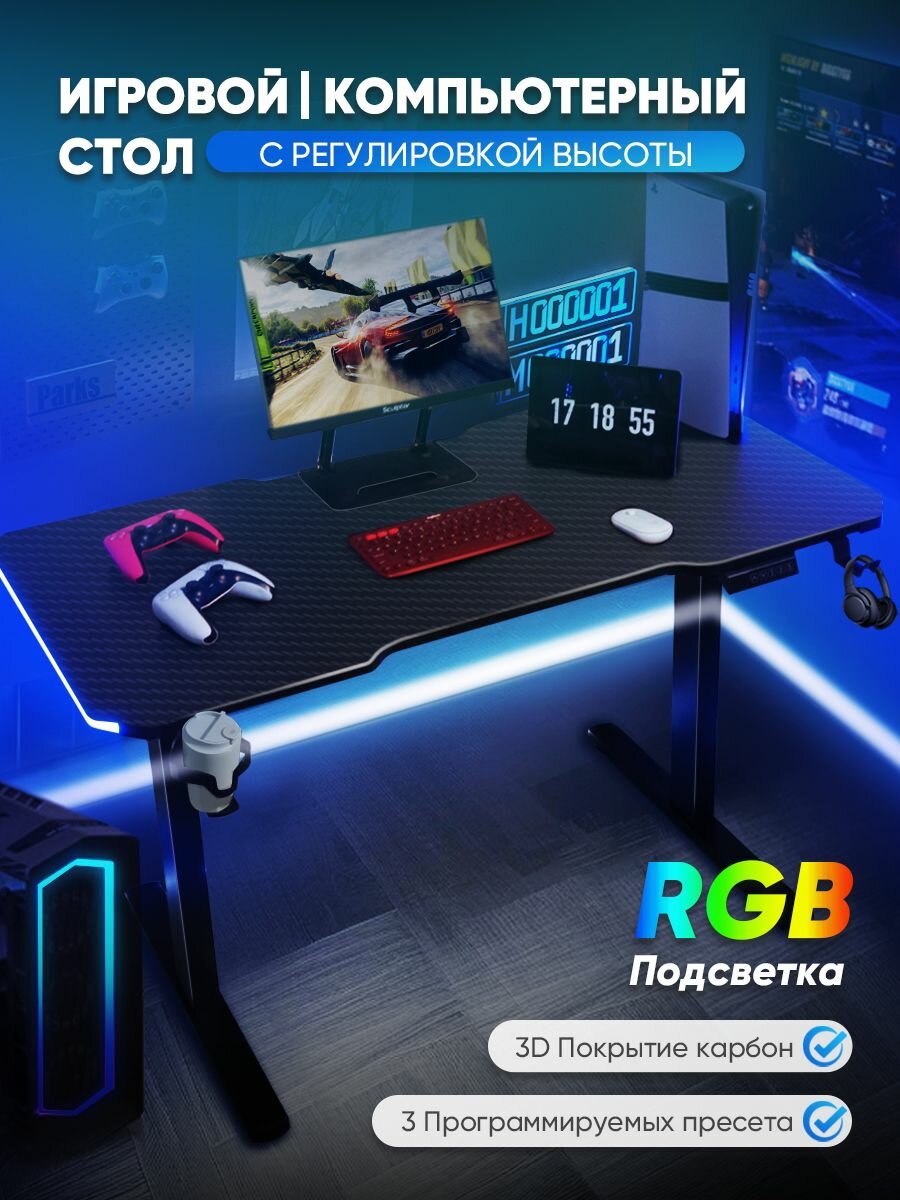 Игровой компьютерный стол, с регулировкой высоты и RGB-подсветкой, чёрный матовый