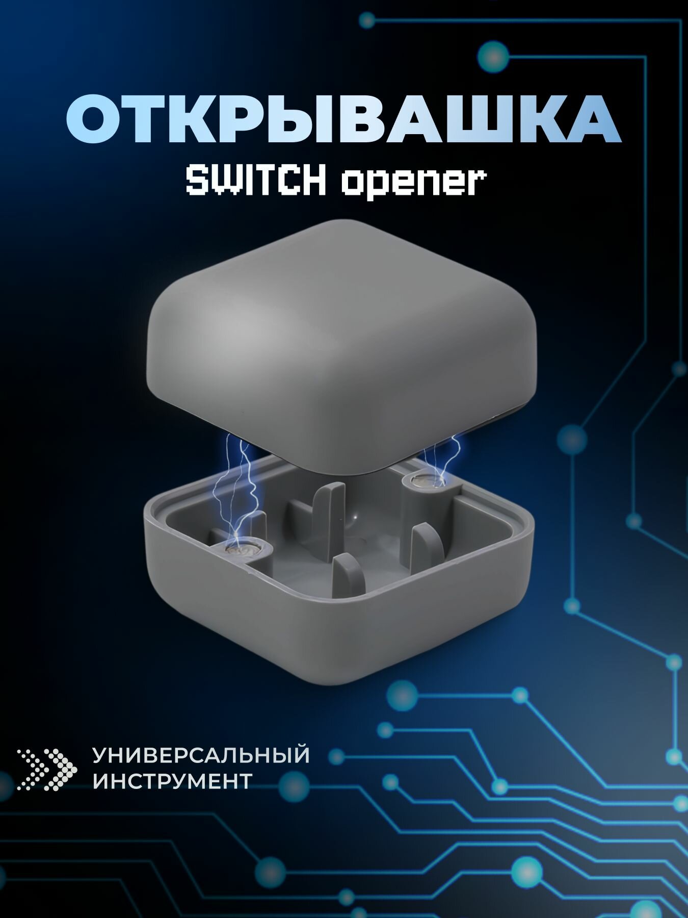 Свитч-опенер KBD, серый, для всех типов переключателей, 30x30x20 мм