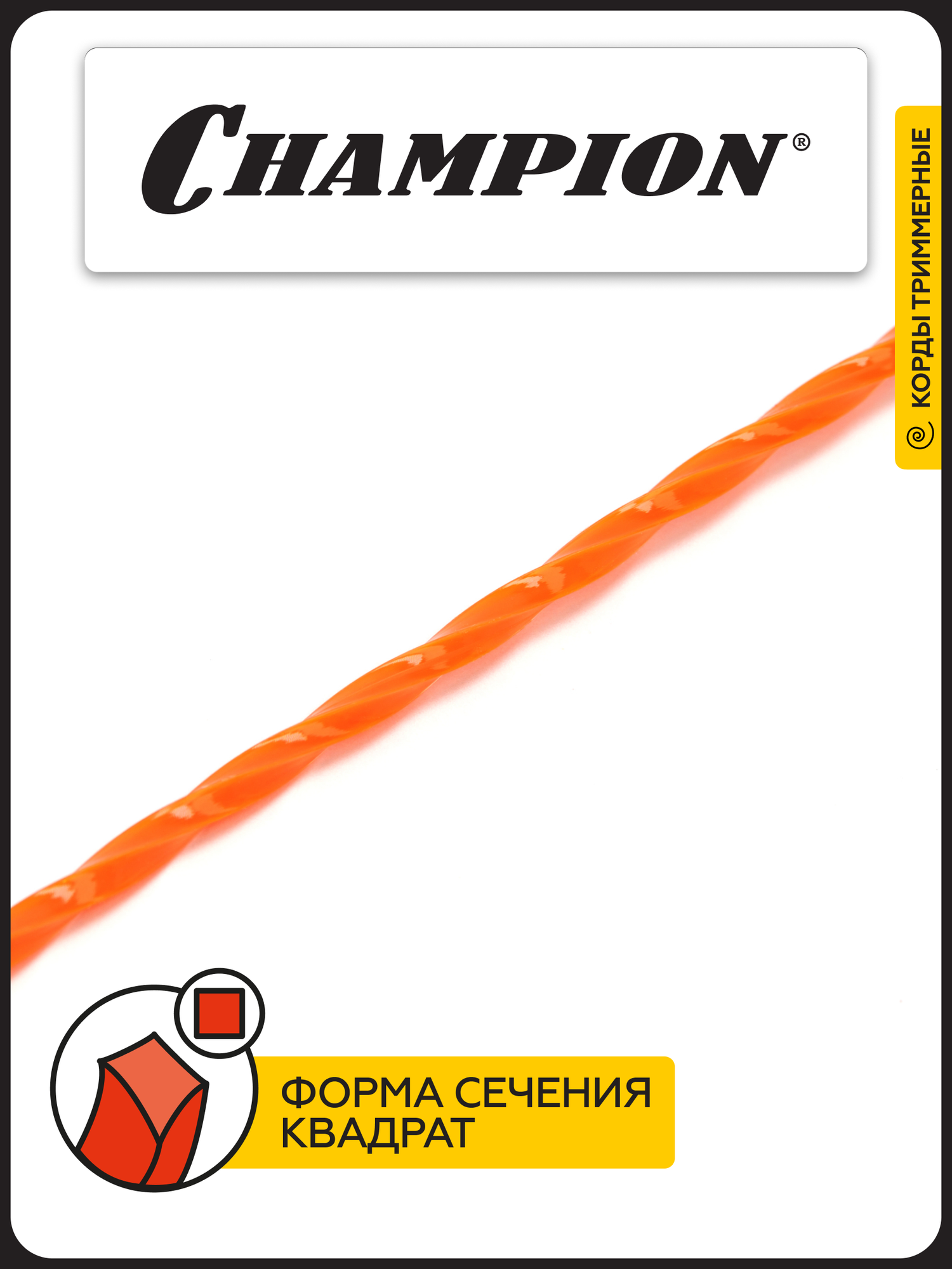 Леска для триммера CHAMPION Twisted Square 3.0мм* 60м (витой квадрат) / Корд для триммера — фото 1
